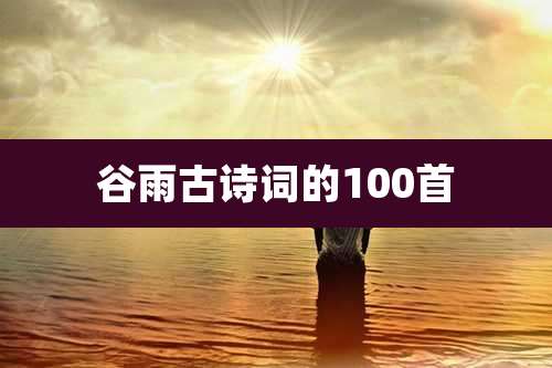 谷雨古诗词的100首