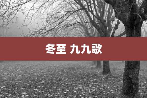 冬至 九九歌