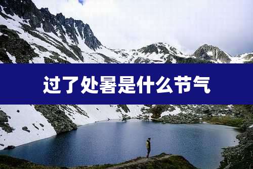 过了处暑是什么节气