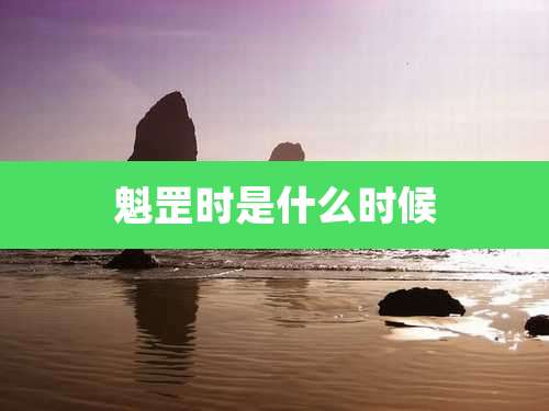 魁罡时是什么时候