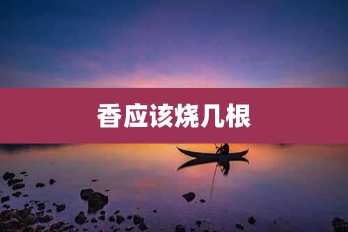 香应该烧几根