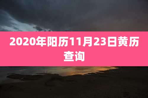 2020年阳历11月23日黄历查询