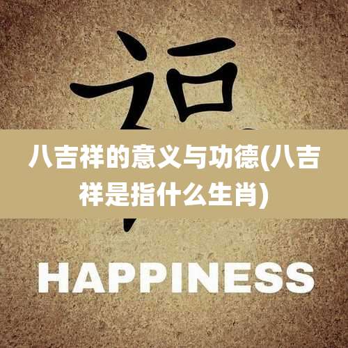 八吉祥的意义与功德(八吉祥是指什么生肖)