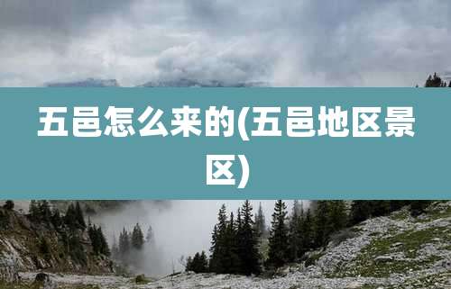 五邑怎么来的(五邑地区景区)