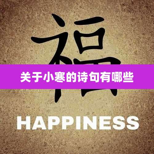 关于小寒的诗句有哪些