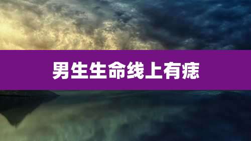 男生生命线上有痣