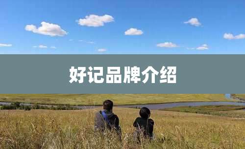 好记品牌介绍