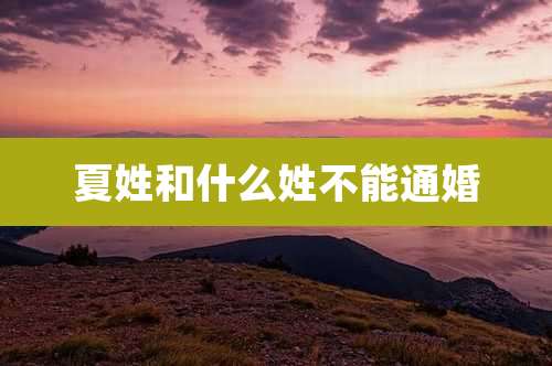 夏姓和什么姓不能通婚