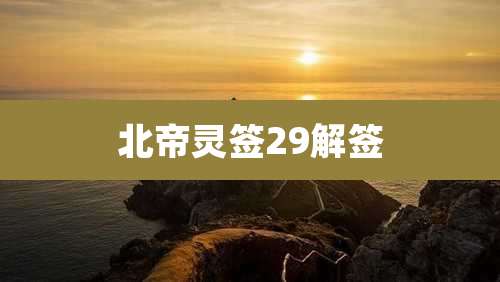 北帝灵签29解签