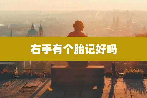 右手有个胎记好吗