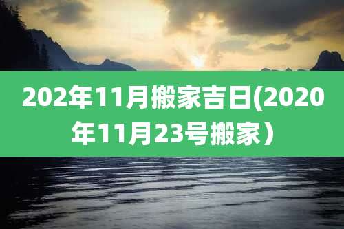 202年11月搬家吉日(2020年11月23号搬家）