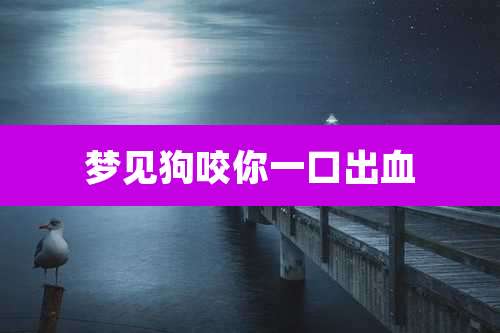 梦见狗咬你一口出血