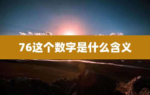 76这个数字是什么含义