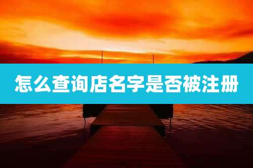 怎么查询店名字是否被注册
