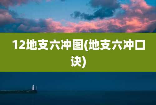 12地支六冲图(地支六冲口诀)