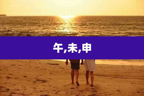 午,未,申