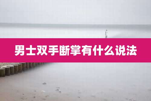男士双手断掌有什么说法