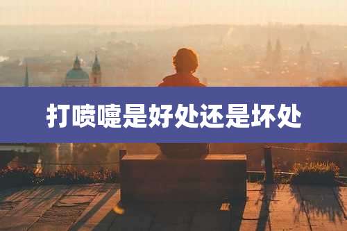 打喷嚏是好处还是坏处