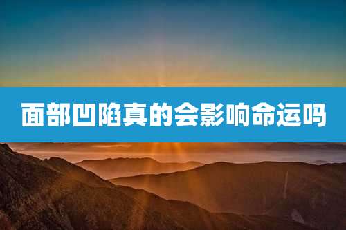 面部凹陷真的会影响命运吗