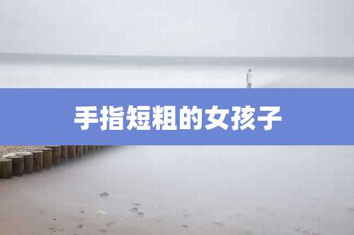 手指短粗的女孩子