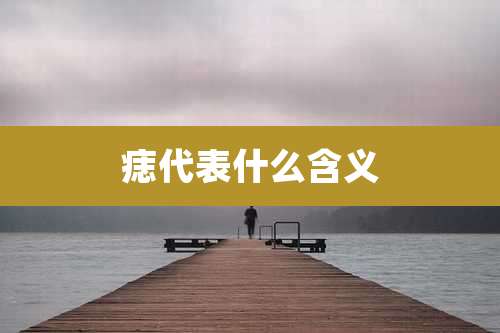 痣代表什么含义