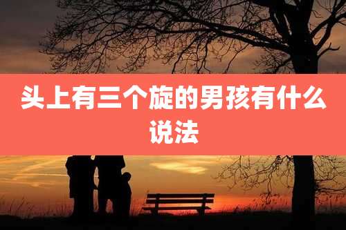 头上有三个旋的男孩有什么说法