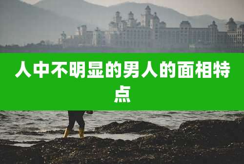 人中不明显的男人的面相特点