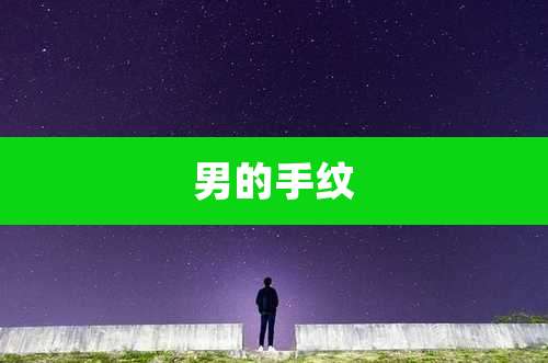 男的手纹