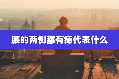 腰的两侧都有痣代表什么