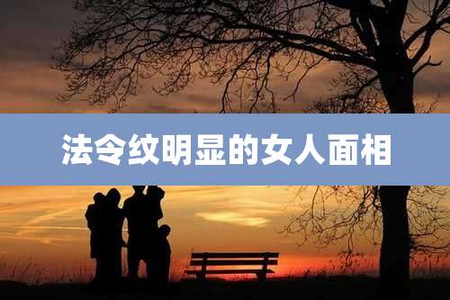 法令纹明显的女人面相
