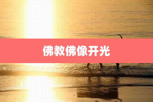 佛教佛像开光