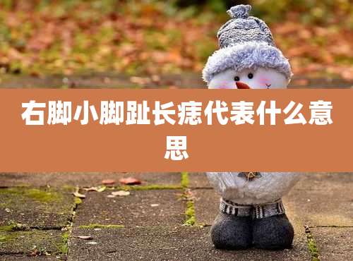 右脚小脚趾长痣代表什么意思