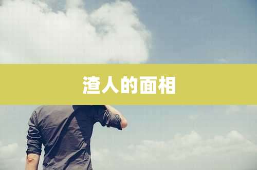 渣人的面相