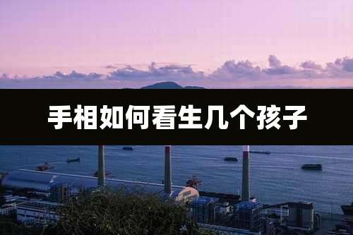 手相如何看生几个孩子