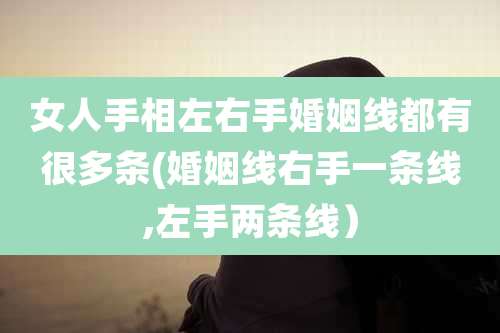 女人手相左右手婚姻线都有很多条(婚姻线右手一条线,左手两条线)