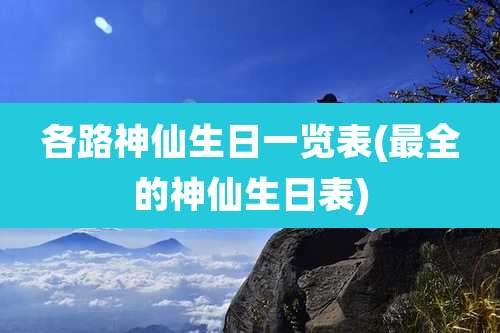 各路神仙生日一览表(最全的神仙生日表)