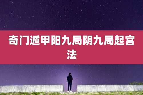 奇门遁甲阳九局阴九局起宫法