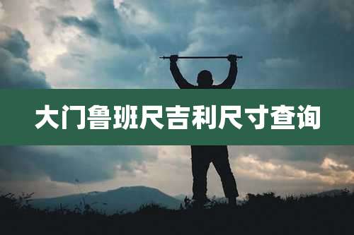 大门鲁班尺吉利尺寸查询