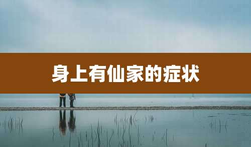 身上有仙家的症状
