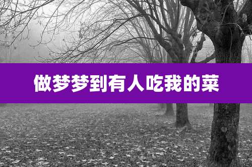 做梦梦到有人吃我的菜