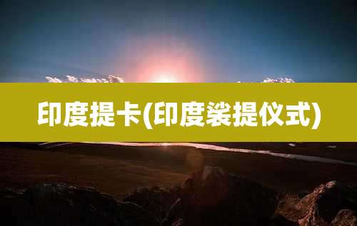 印度提卡(印度裟提仪式)