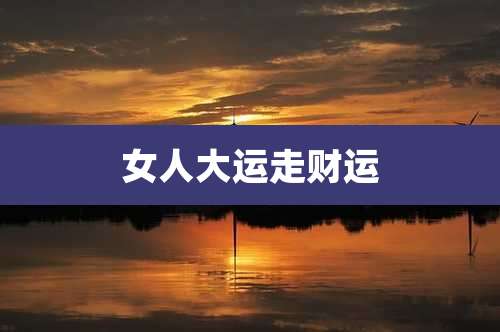 女人大运走财运