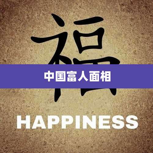 中国富人面相