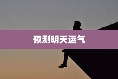 预测明天运气