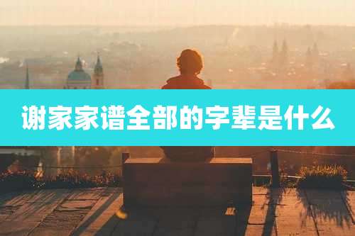 谢家家谱全部的字辈是什么