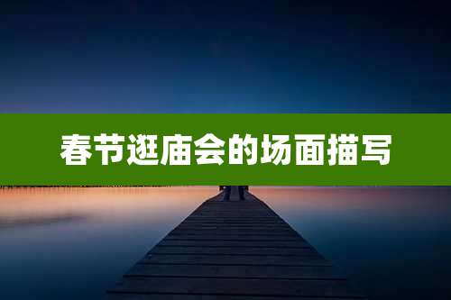 春节逛庙会的场面描写