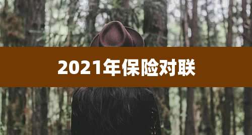 2021年保险对联