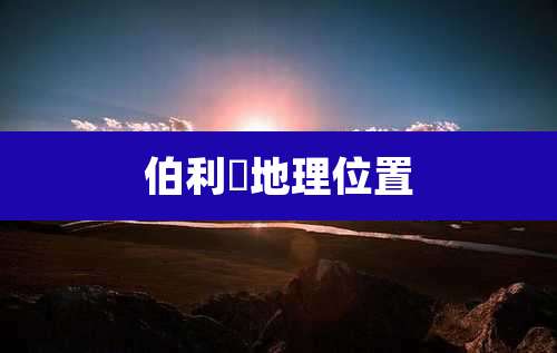 伯利茲地理位置