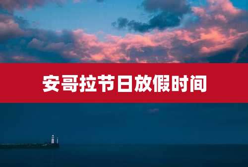 安哥拉节日放假时间