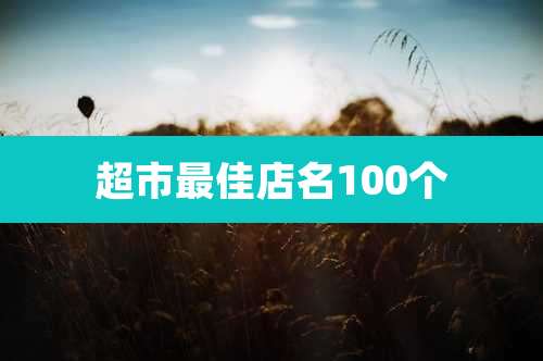 超市最佳店名100个